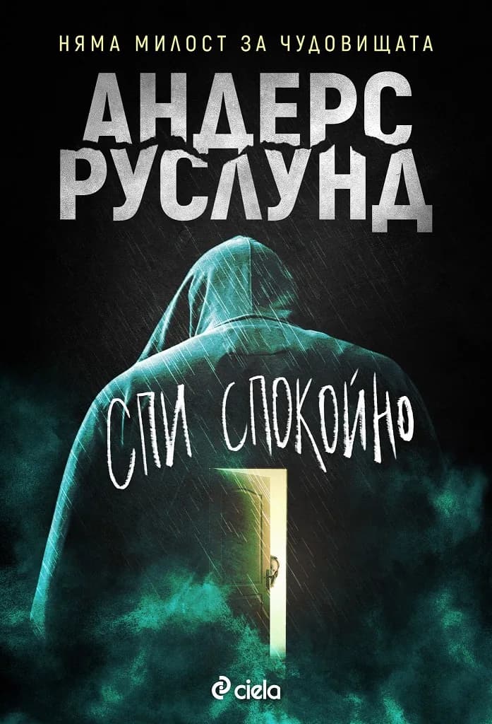 Корица на „Спи спокойно" — Андерс Руслунд