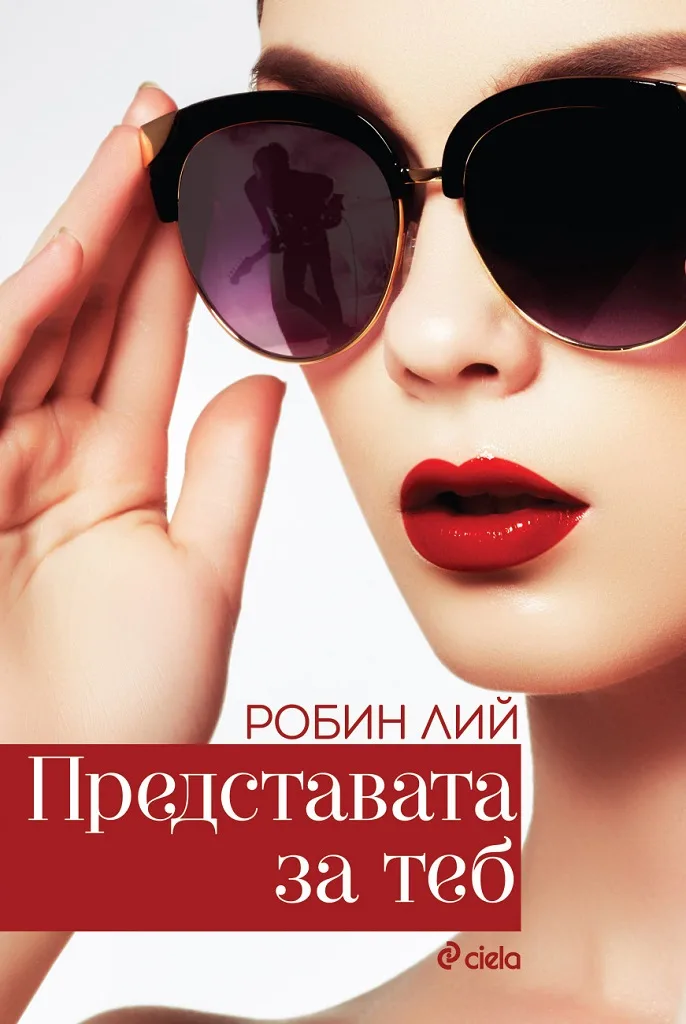 Корица на „Представата за теб“, Робин Лий