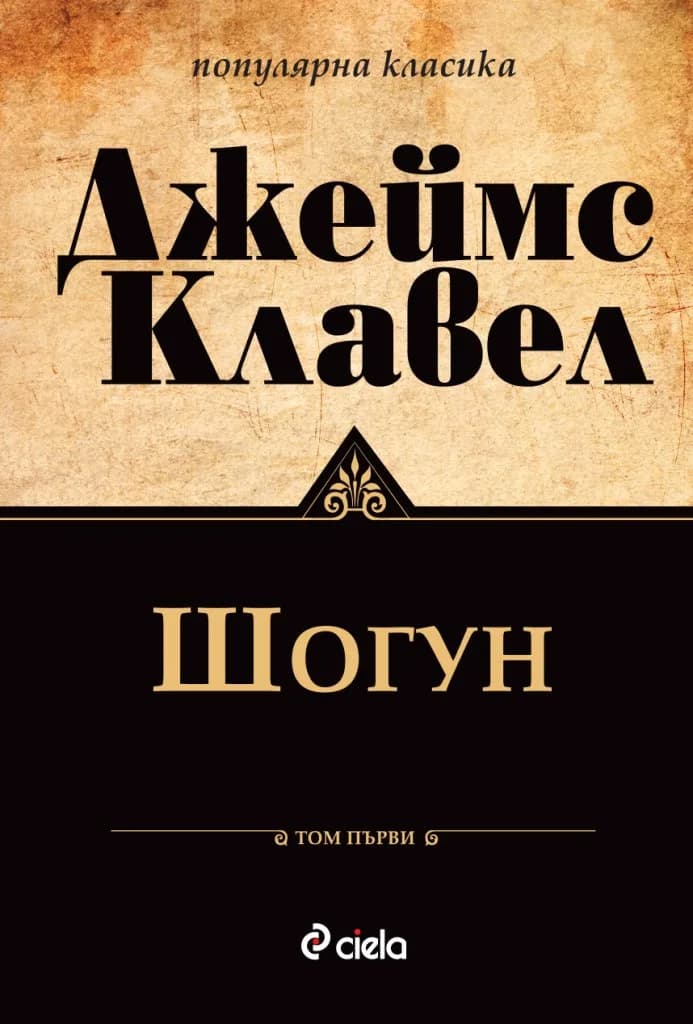 Корица на „Шогун - том 1 и том 2" — Джеймс Клавел