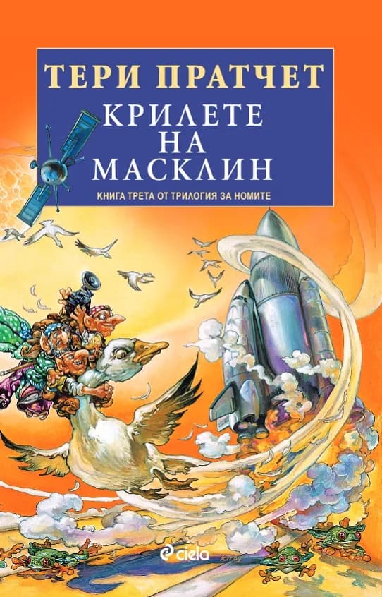 Корица на „Крилете на Масклин - книга 3 от трилогия за номите“, Тери Пратчет