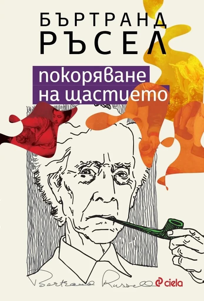Корица на „Покоряване на щастието" — Бъртранд Ръсел