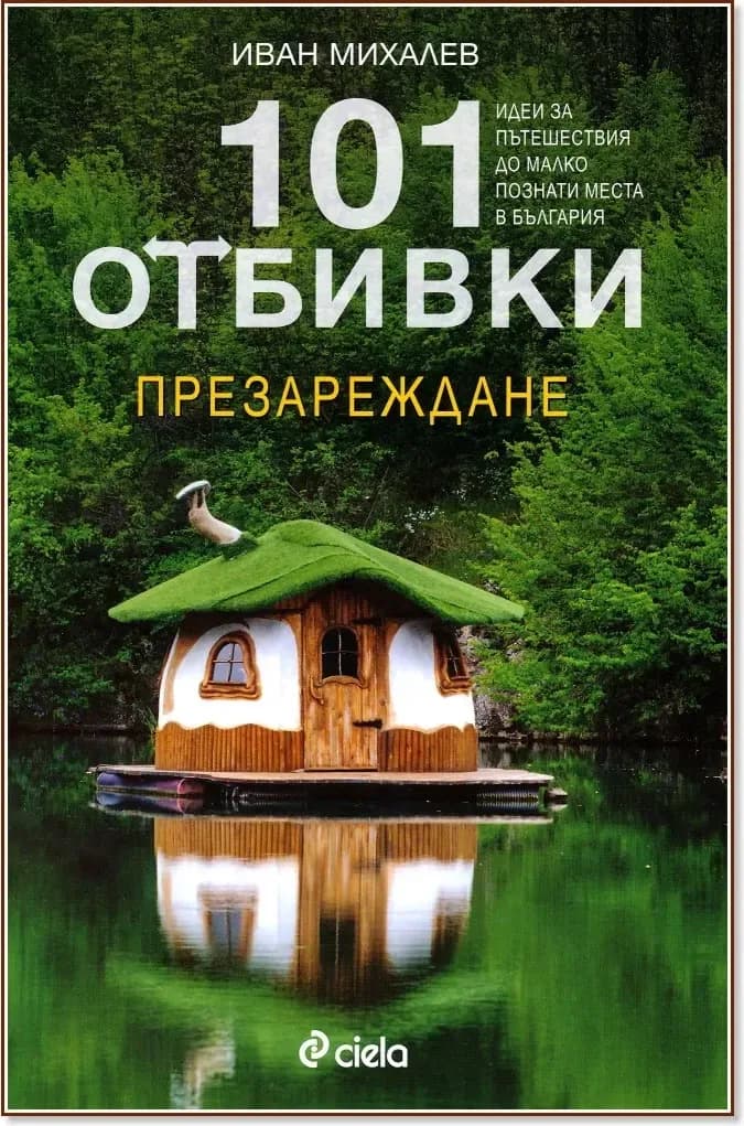Корица на „101 отбивки: Презареждане“, Иван Михалев