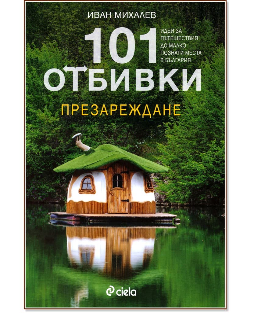 Корица на „101 отбивки: Презареждане“ — Иван Михалев
