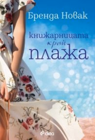 Корица на „Книжарницата край плажа" — Бренда Новак