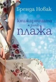 Корица на „Книжарницата край плажа" — Бренда Новак