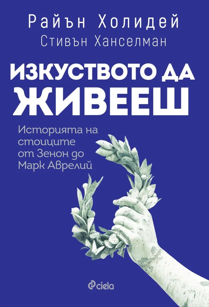 Корица на „Изкуството да живееш - Историята на стоиците от Зенон до Марк Аврелий" — Райън Холидей