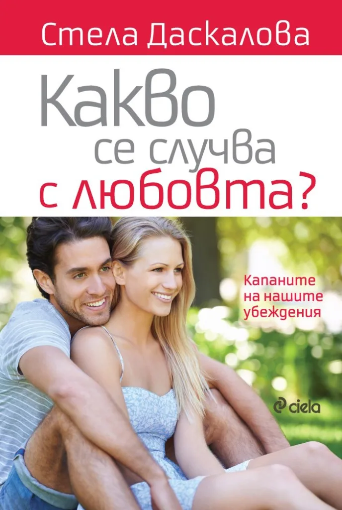 Корица на „Какво се случва с любовта" — Стела Даскалова