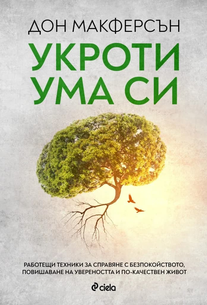Корица на „Укроти ума си“, Дон Макферсън