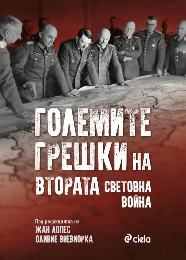 Корица на „Големите грешки на Втората световна война“, под редакцията на Жан Лопес