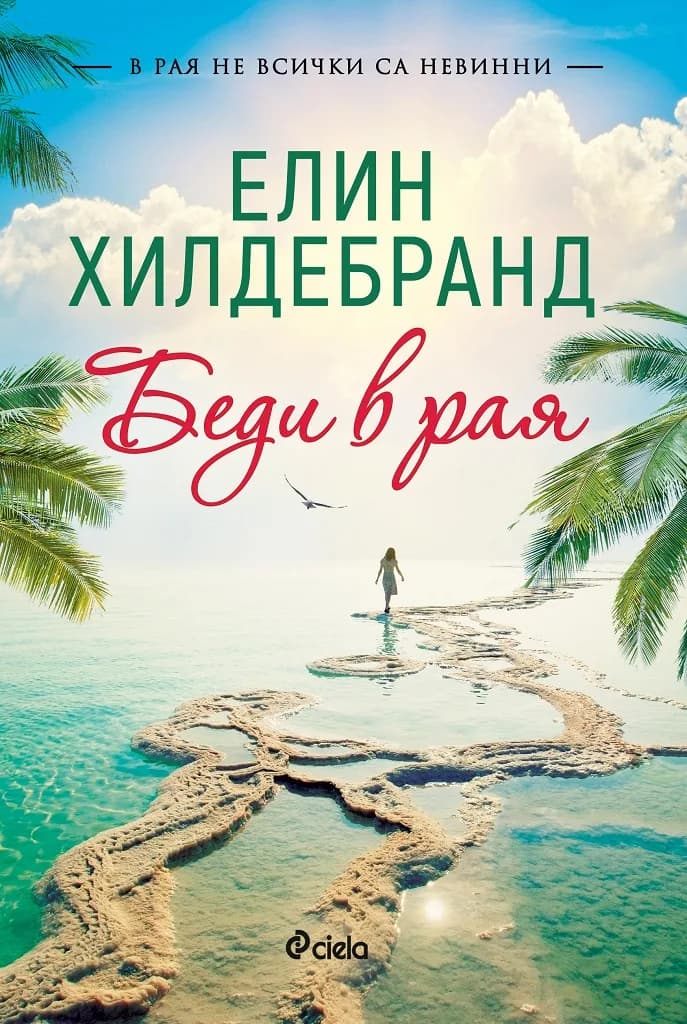 Корица на „Беди в рая“, Елин Хилдебранд