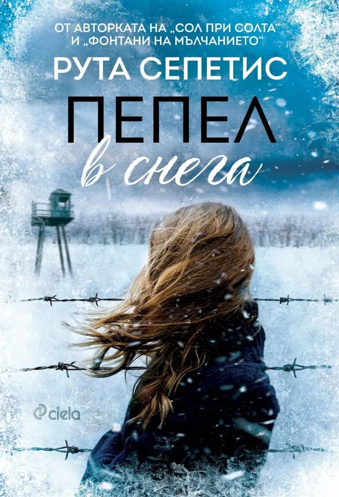 Корица на „Пепел в снега" — Рута Сепетис