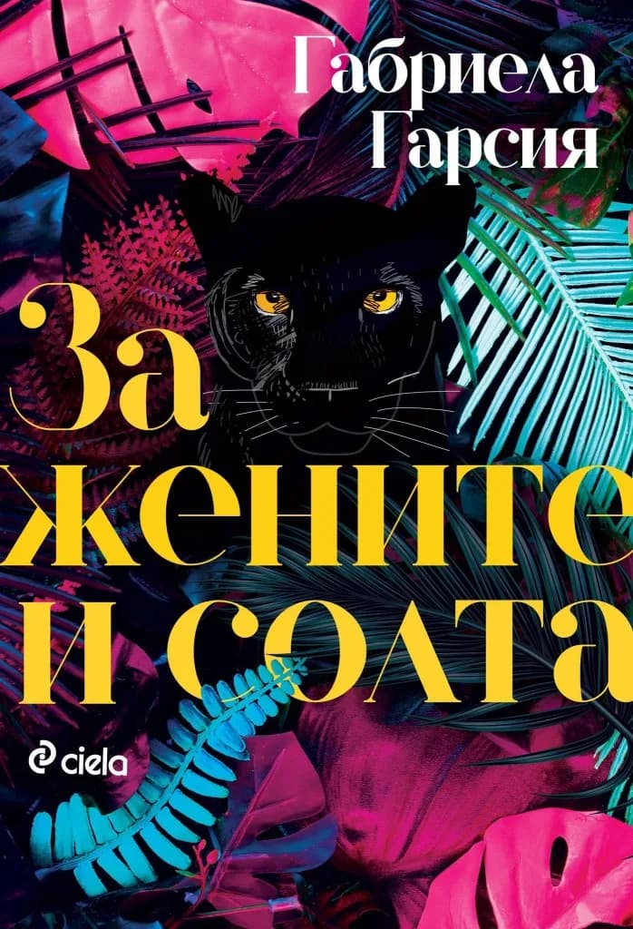 Корица на „За жените и солта“, Габриела Гарсия