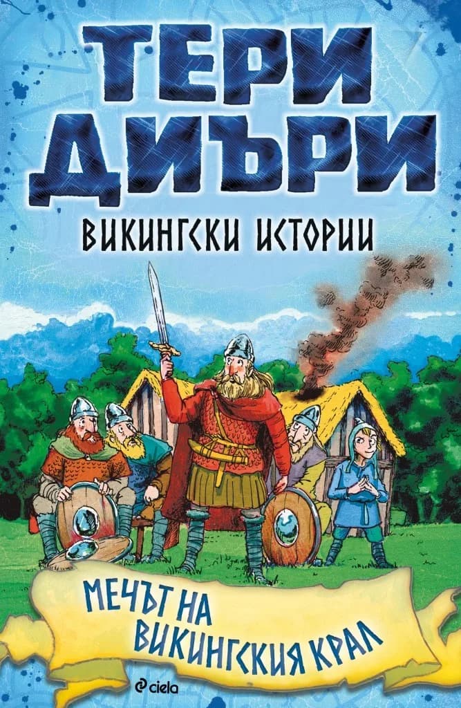 Корица на „Викингски истории - Мечът на викингския крал" — Тери Диъри