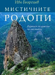 Корица на „Мистичните Родопи. Родописи от душата на планината" — Иво Георгиев