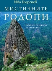 Корица на „Мистичните Родопи. Родописи от душата на планината" — Иво Георгиев