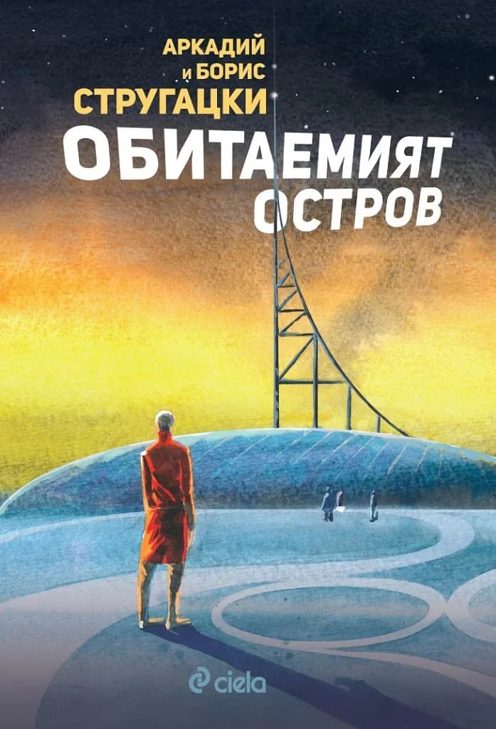 Корица на „Обитаемият остров - Аркадий и Борис Стругацки" — Аркадий