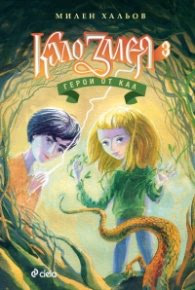 Корица на „Кало Змея 3: Герои от кал" — Милен Хальов