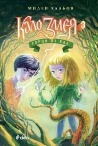 Корица на „Кало Змея 3: Герои от кал"