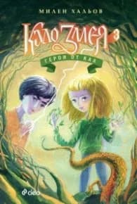 Корица на „Кало Змея 3: Герои от кал" — Милен Хальов