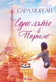 Корица на „Едно лято в Париж" — Сара Морган