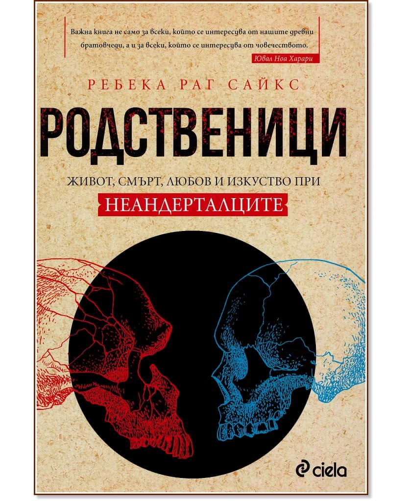 Корица на „Родственици: Живот, смърт, любов и изкуство при неандерталците" — Ребека Раг Сайкс