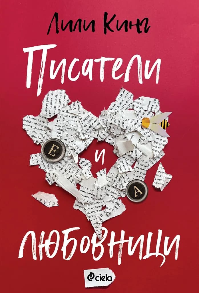 Корица на „Писатели и любовници“, Лили Кинг
