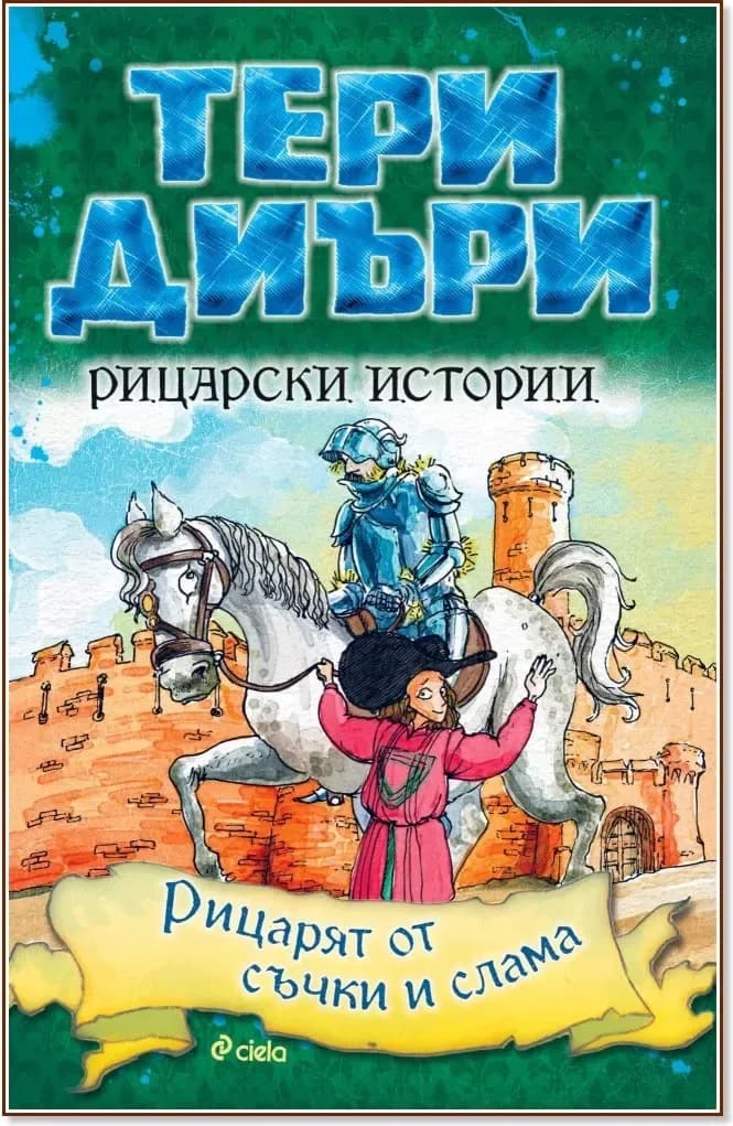 Корица на „Рицарски истории: Рицарят от съчки и слама“, Тери Диъри