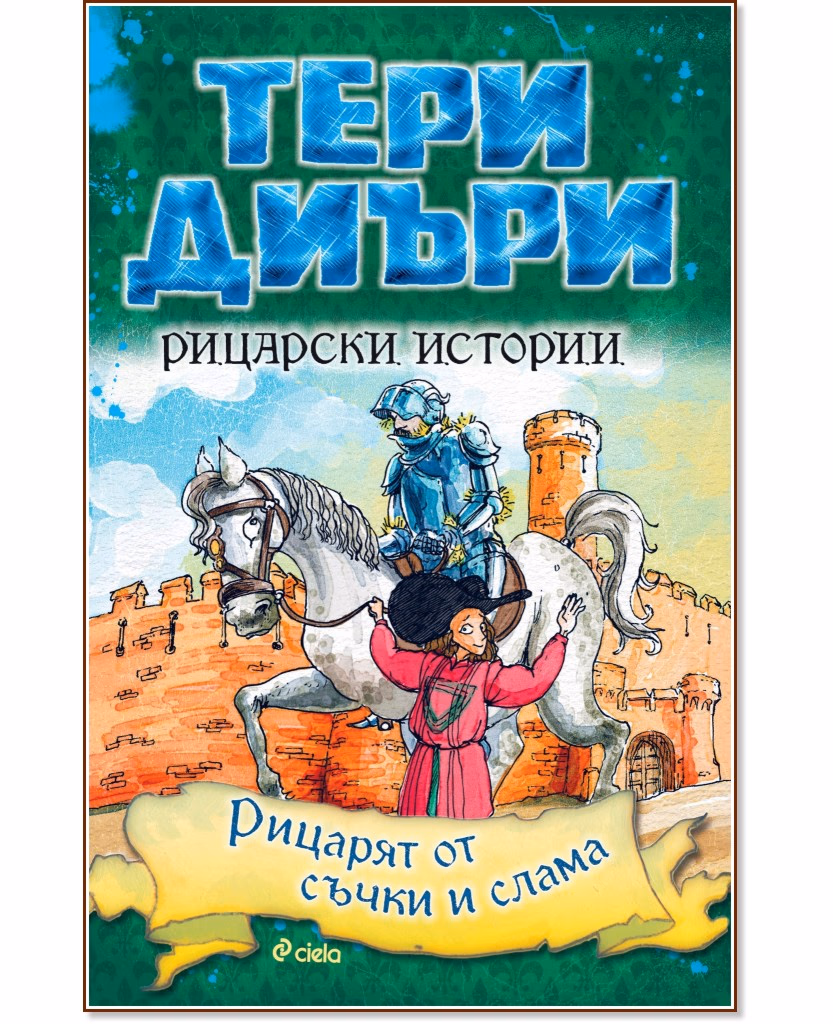 Корица на „Рицарски истории: Рицарят от съчки и слама" — Тери Диъри
