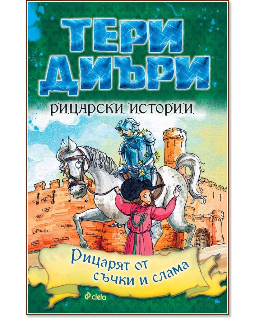 Корица на „Рицарски истории: Рицарят от съчки и слама" — Тери Диъри