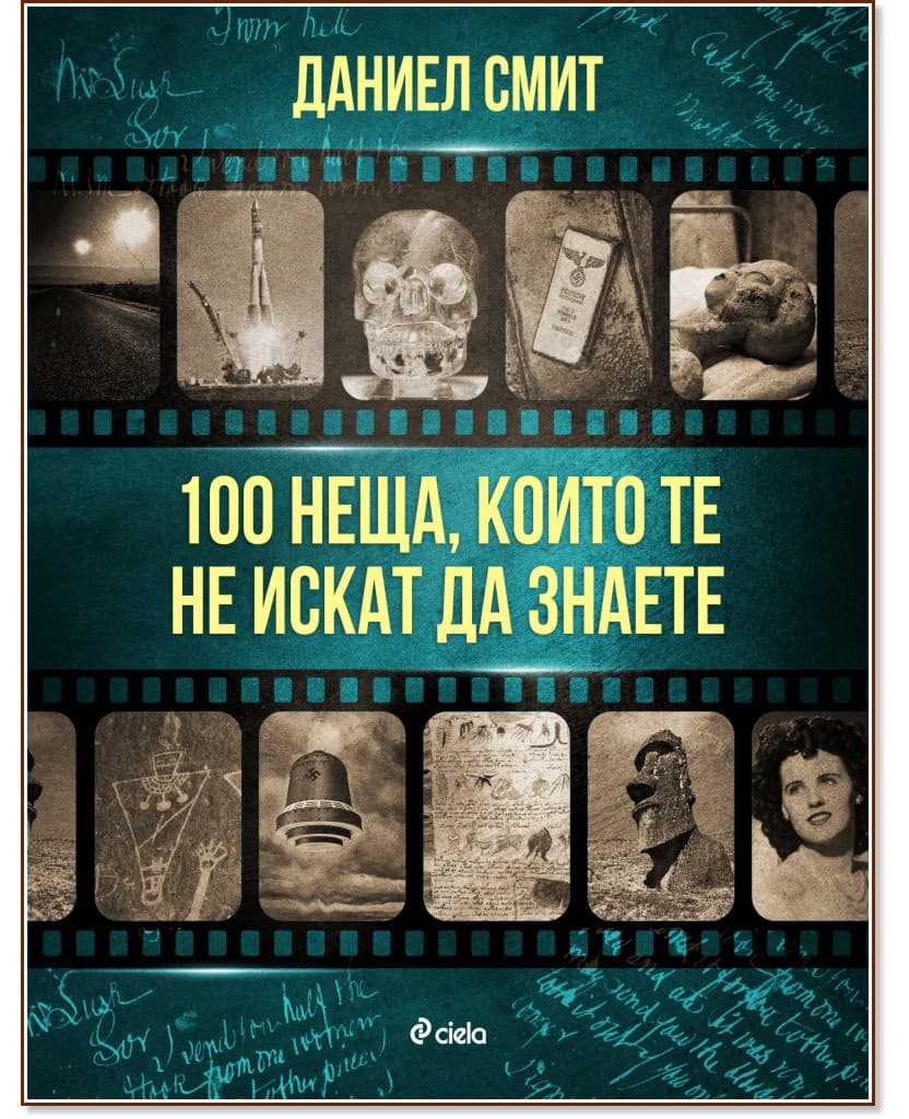 Корица на „100 неща, които те не искат да знаете" — Даниел Смит