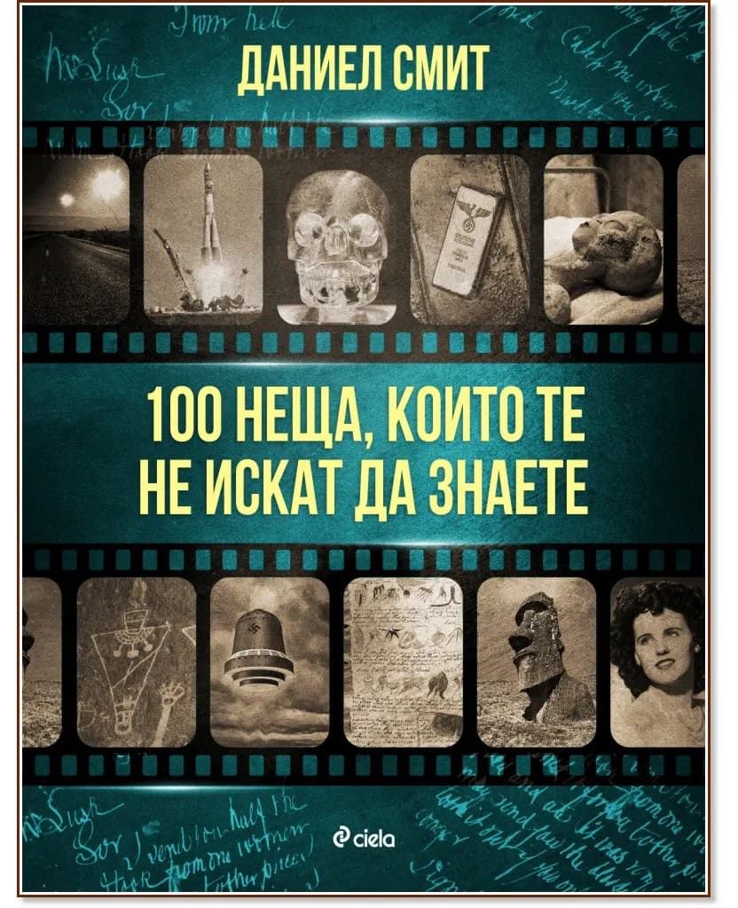 Корица на „100 неща, които те не искат да знаете" — Даниел Смит