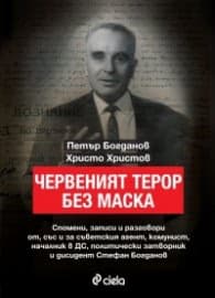Корица на „Червеният терор без маска"