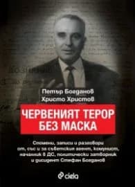 Корица на „Червеният терор без маска" — Стефан Богданов