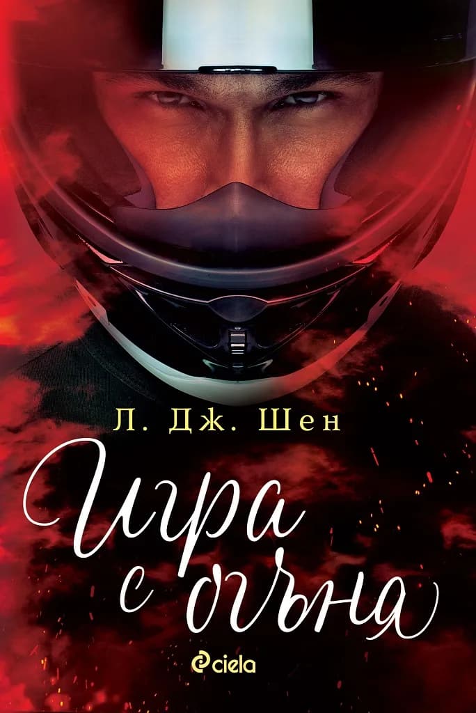 Корица на „Игра с огъня“, Л. Дж. Шен