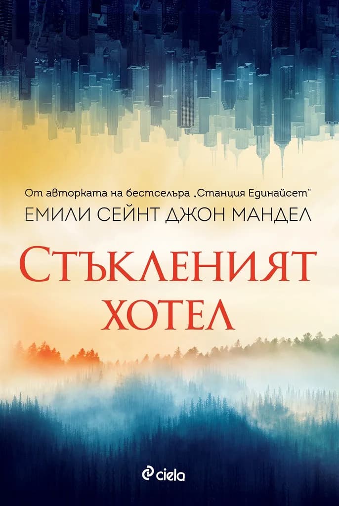 Корица на „Стъкленият хотел" — Емили Сейнт Джон Мандел