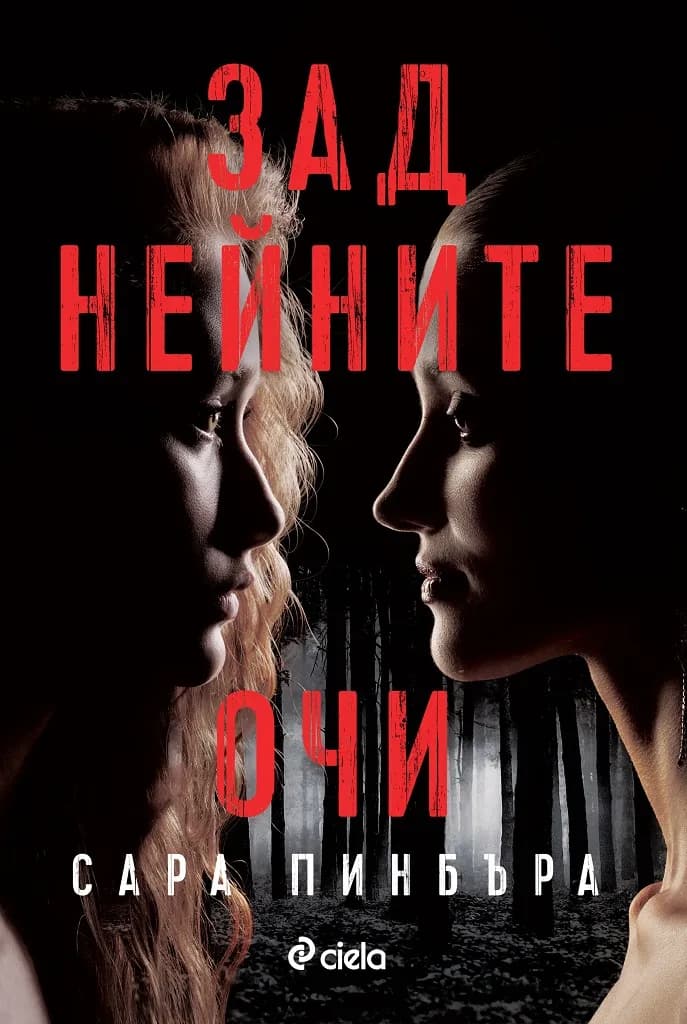 Корица на „Зад нейните очи" — Сара Пинбъра