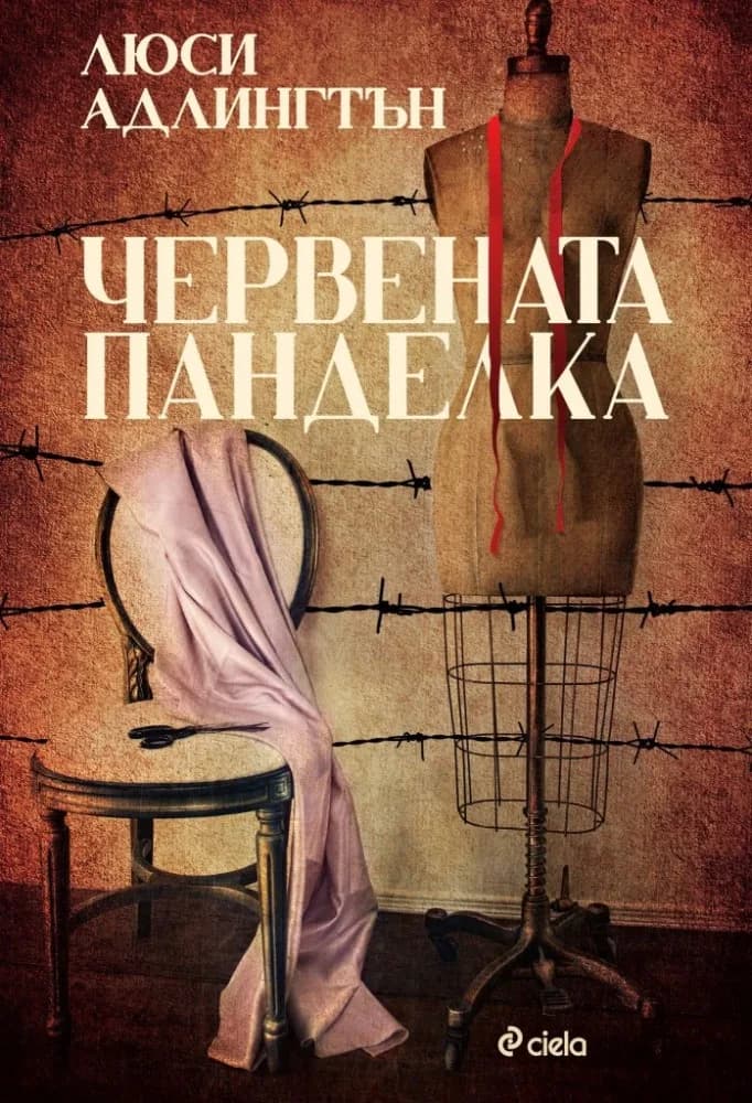 Корица на „Червената панделка“, Люси Адлингтън