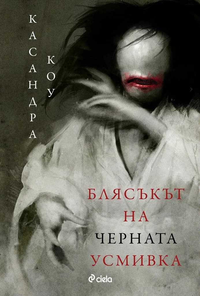 Корица на „Блясъкът на черната усмивка“, Касандра Коу