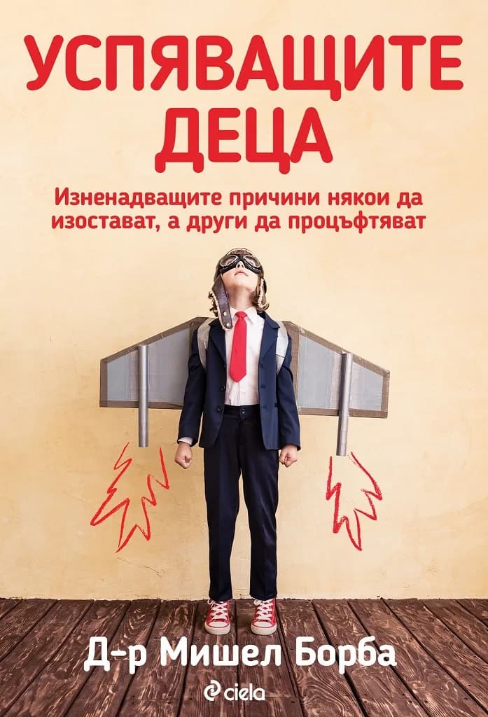 Корица на „Успяващите деца“, Д-р Мишел Борба