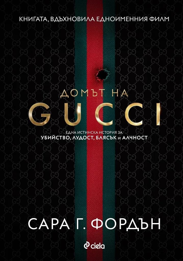 Корица на „Домът на Gucci“, Сара Г. Фордън