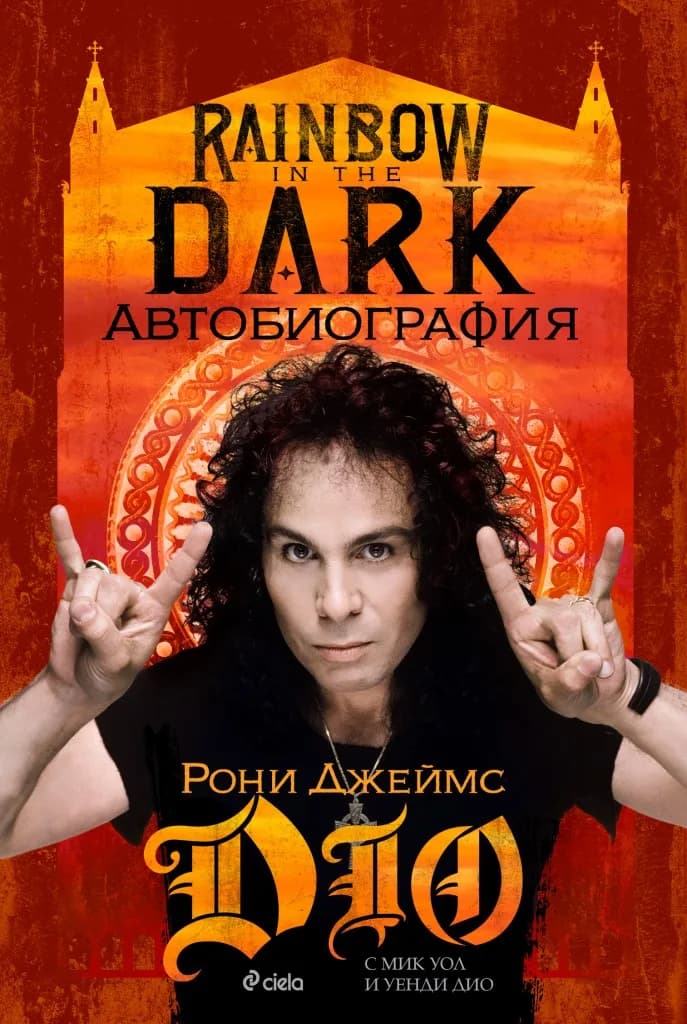 Корица на „Rainbow in the Dark - Рони Джеймс Дио - Автобиография" — Рони Джеймс Дио