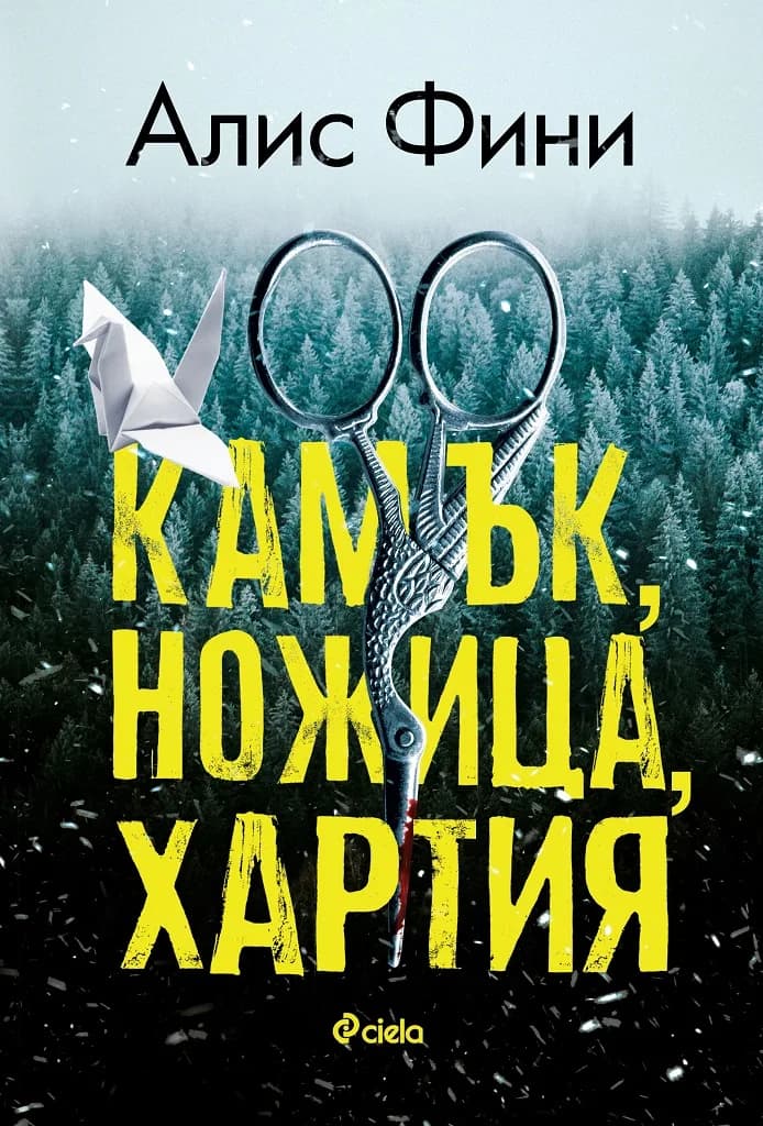 Корица на „Камък, ножица, хартия“, Алис Фини