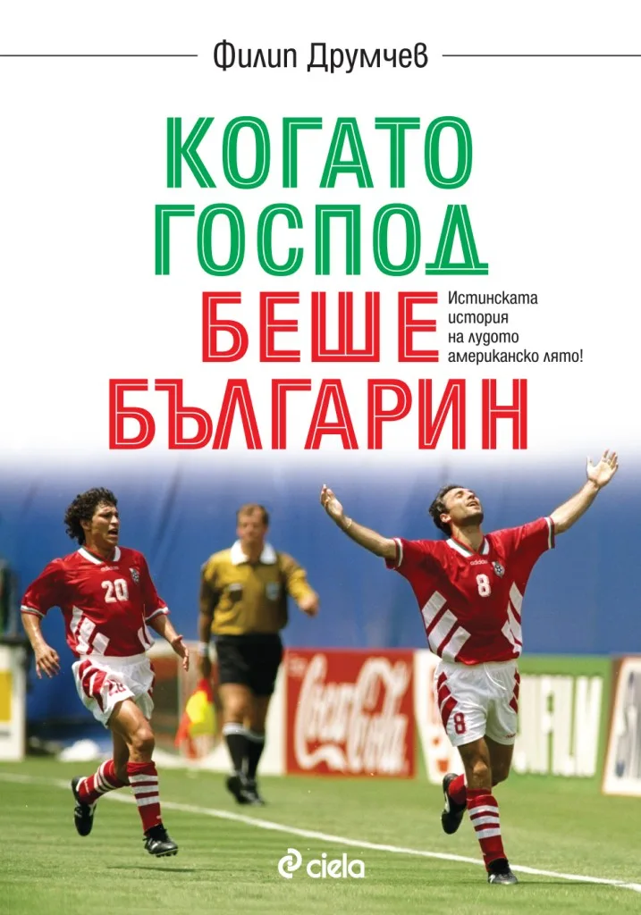 Корица на „Когато Господ беше българин“, Филип Друмчев