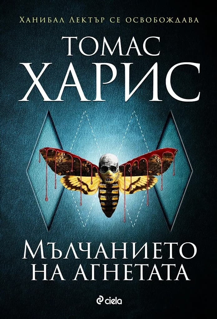 Корица на „Мълчанието на агнетата - Томас Харис - книга 2“, Томас Харис