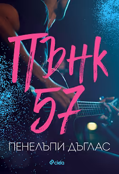 Корица на „Пънк 57"