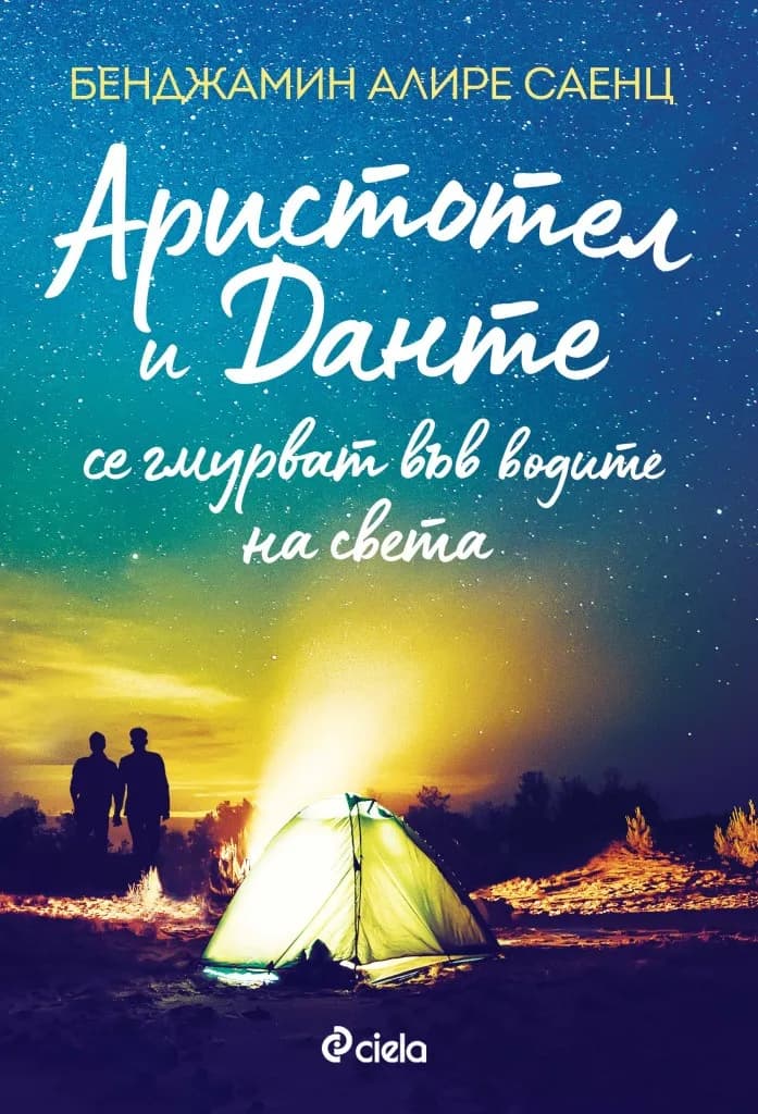 Корица на „Аристотел и Данте се гмурват във водите на света“, Бенджамин Алире Саенц