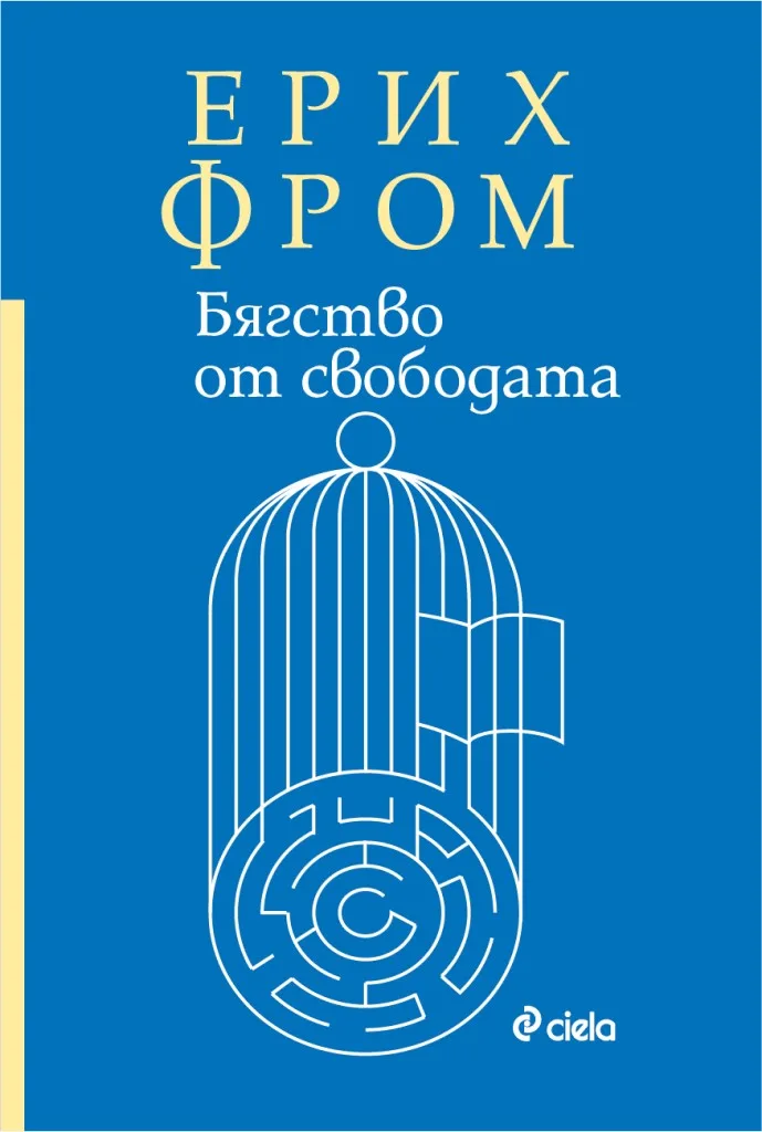 Корица на „Бягство от свободата“, Ерих Фром
