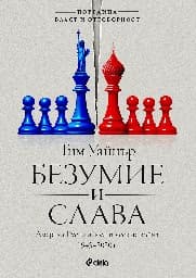 Корица на „Безумие и слава" — Тим Уайнър