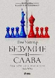 Корица на „Безумие и слава" — Тим Уайнър