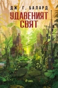 Корица на „Удавеният свят" — Дж. Г. Балард